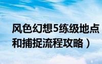 风色幻想5练级地点（风色幻想5攻关、取号和捕捉流程攻略）