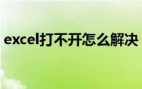 excel打不开怎么解决（excel打不开怎么办）