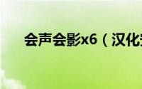 会声会影x6（汉化安装使用图文教程）