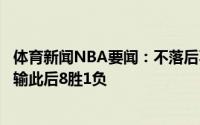 体育新闻NBA要闻：不落后不会打快船今年系列赛前两场全输此后8胜1负