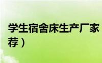 学生宿舍床生产厂家（生产学生公寓床厂家推荐）