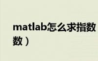 matlab怎么求指数（matlab怎么求指数函数）
