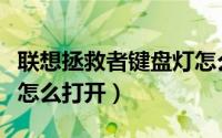 联想拯救者键盘灯怎么换（联想拯救者键盘灯怎么打开）