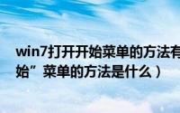 win7打开开始菜单的方法有哪些（win8系统开启经典“开始”菜单的方法是什么）