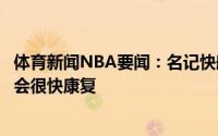 体育新闻NBA要闻：名记快船对伦纳德的伤势很担心认为不会很快康复