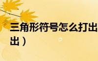 三角形符号怎么打出来（三角形符号△如何打出）