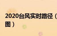 2020台风实时路径（2022台风暹芭实时路径图）