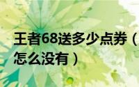 王者68送多少点券（王者荣耀充68送35点券怎么没有）