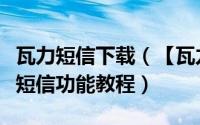 瓦力短信下载（【瓦力短信】超实用定时发送短信功能教程）