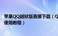 苹果QQ越狱版直接下载（QQ华夏苹果版辅助 iOS免越狱版使用教程）
