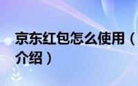 京东红包怎么使用（2015京东红包使用方法介绍）
