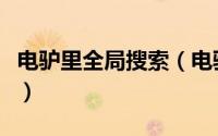 电驴里全局搜索（电驴中系列资源的搜索方法）
