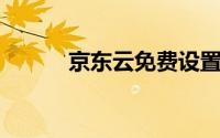 京东云免费设置zblogPHP教程