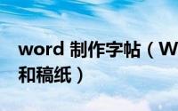 word 制作字帖（WordWord巧制书法字帖和稿纸）