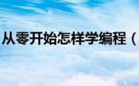 从零开始怎样学编程（从零开始 怎样开网店）