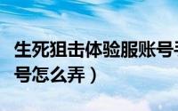 生死狙击体验服账号手机（生死狙击体验服账号怎么弄）