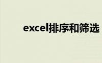excel排序和筛选（excel排序方法）