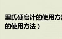 里氏硬度计的使用方法测量范围（土壤硬度计的使用方法）