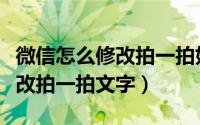 微信怎么修改拍一拍好友的后缀（微信怎么修改拍一拍文字）