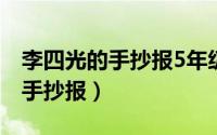 李四光的手抄报5年级简单又好看（李四光的手抄报）