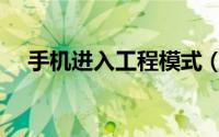 手机进入工程模式（手机进入工程模式）