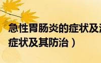 急性胃肠炎的症状及治疗方法（急性胃肠炎的症状及其防治）