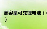 高容量可充锂电池（可充电大容量水下锂电池）