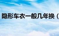 隐形车衣一般几年换（隐形车衣一般多少钱）