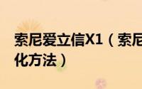 索尼爱立信X1（索尼爱立信X1注册表各种优化方法）