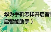 华为手机怎样开启智慧助手（华为手机怎样开启智能助手）