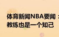 体育新闻NBA要闻：库班卡莱尔不仅是个好教练也是一个知己