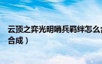 云顶之弈光明哨兵羁绊怎么合（云顶之弈光明哨兵羁绊怎么合成）