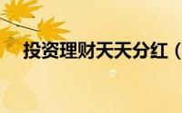投资理财天天分红（投资理财天天分红）