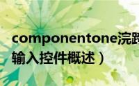 componentone浣跨敤（ComponentOne 输入控件概述）