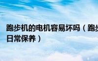 跑步机的电机容易坏吗（跑步机马达 电机常见问题集锦以及日常保养）
