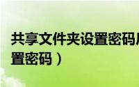 共享文件夹设置密码后没权限（共享文件夹设置密码）