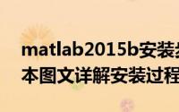 matlab2015b安装步骤（matlab2012B版本图文详解安装过程）