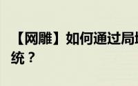 【网雕】如何通过局域网批量安装电脑操作系统？