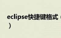 eclipse快捷键格式（Eclipse快捷键【常用】）