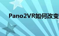 Pano2VR如何改变上传街景的像素值？