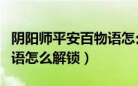 阴阳师平安百物语怎么共享（阴阳师平安百物语怎么解锁）