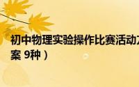 初中物理实验操作比赛活动方案（初中物理实验操作考核方案 9种）