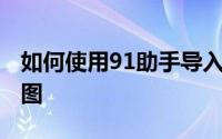 如何使用91助手导入iPhone老虎地图离线地图