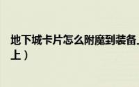 地下城卡片怎么附魔到装备上（地下城卡片怎么附魔到装备上）