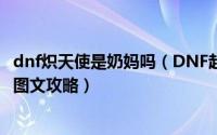 dnf炽天使是奶妈吗（DNF起源新版后奶妈/炽天使刷图加点图文攻略）