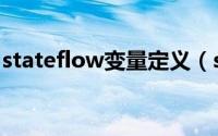 stateflow变量定义（stateflow的简单使用）