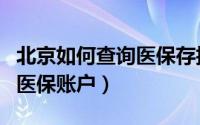北京如何查询医保存折里的钱（北京如何查询医保账户）