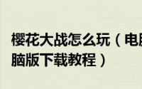 樱花大战怎么玩（电脑玩《樱花大战》手游电脑版下载教程）
