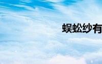 蜈蚣纱有哪些特点