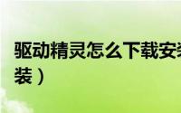 驱动精灵怎么下载安装（驱动精灵怎么下载安装）